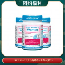 【06.03团购福利】LIFE SPACE 女性蔓越莓益生菌 60粒*3